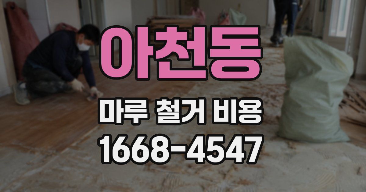 아천동 마루 철거 비용