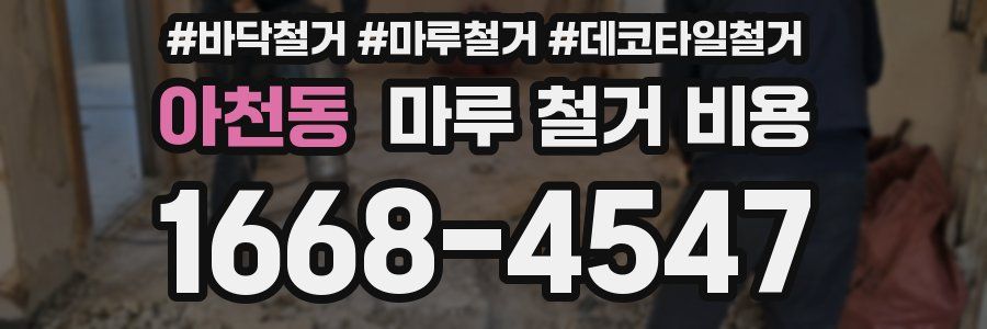 아천동 마루 철거 비용