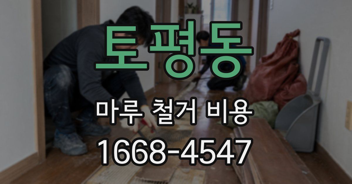 토평동 마루 철거 비용