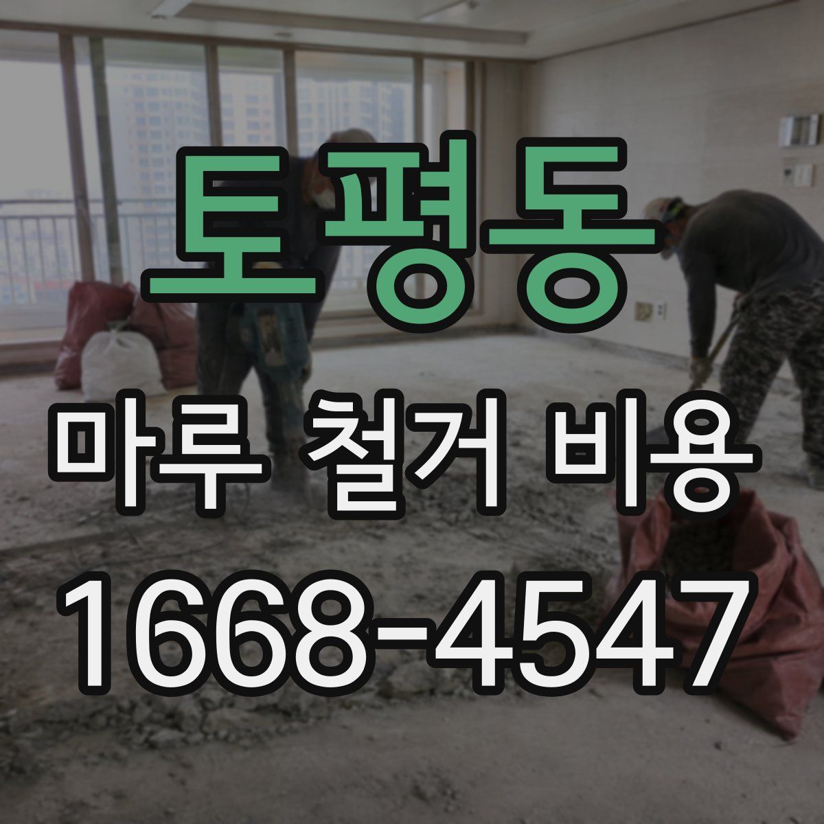 토평동 마루 철거 비용