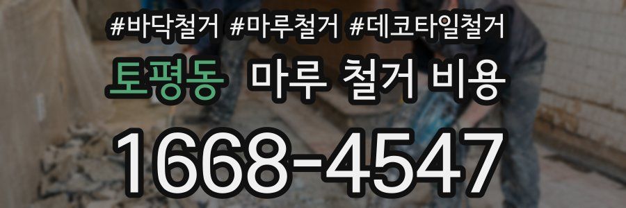 토평동 마루 철거 비용