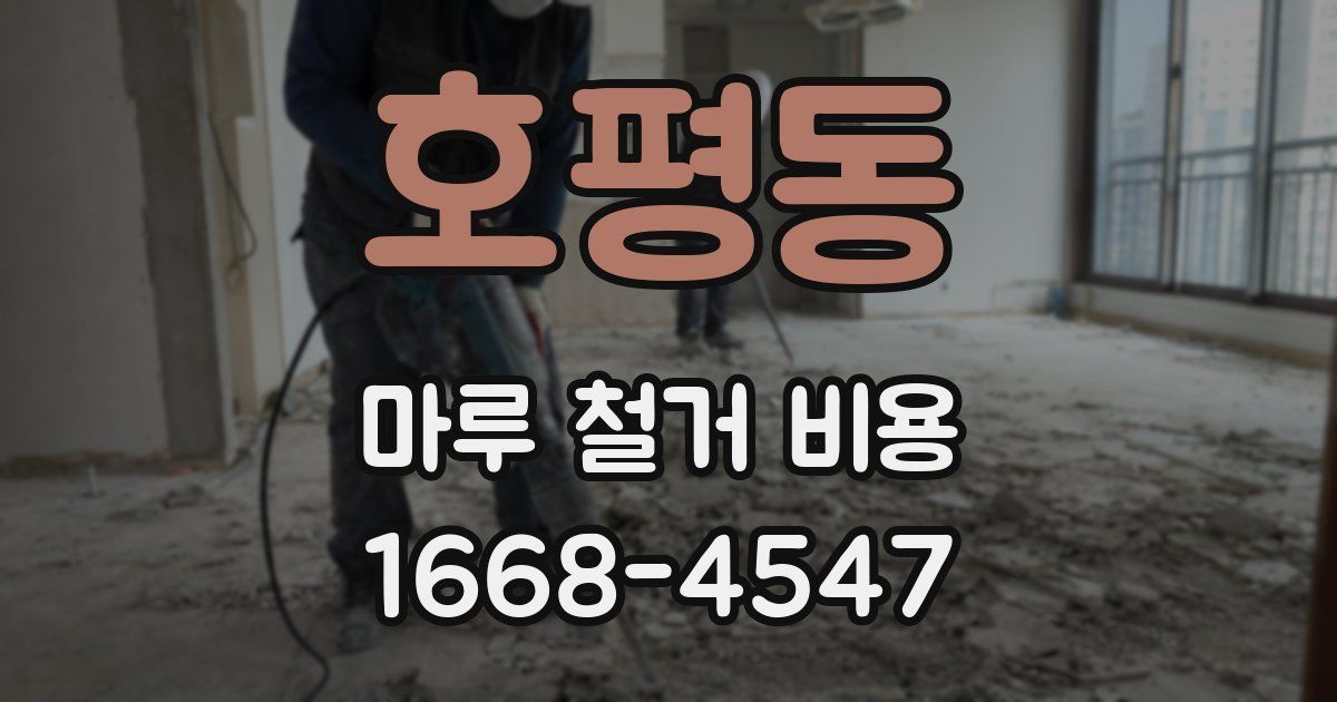 호평동 마루 철거 비용