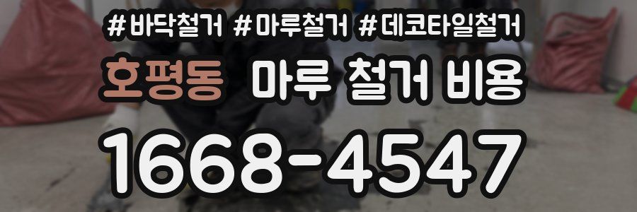 호평동 마루 철거 비용