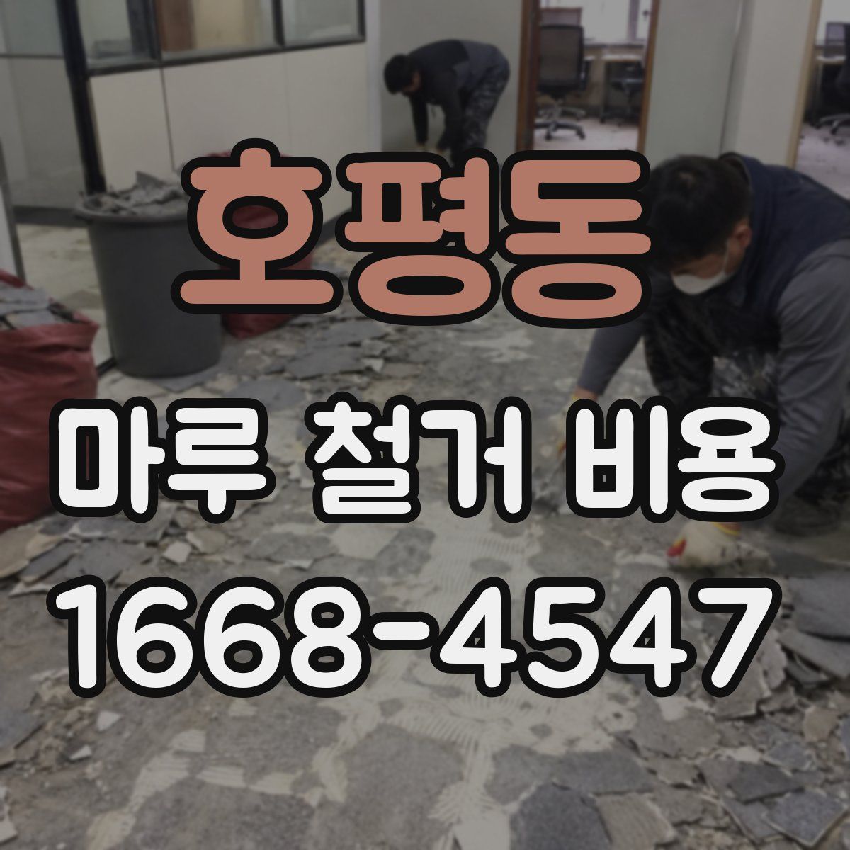 호평동 마루 철거 비용