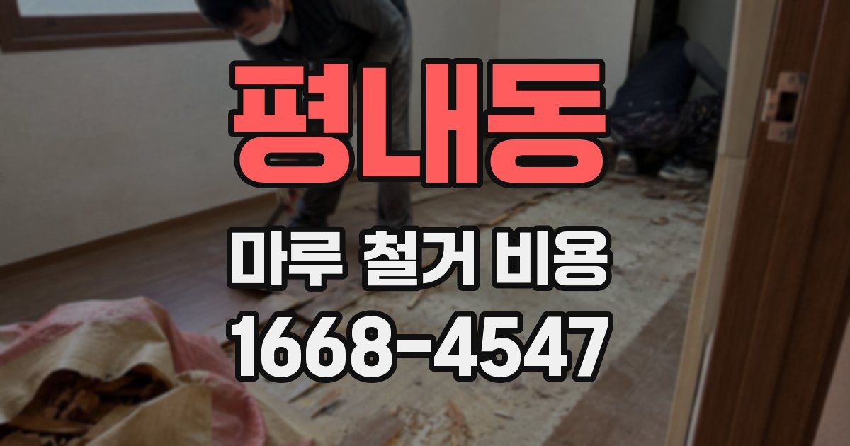 평내동 마루 철거 비용