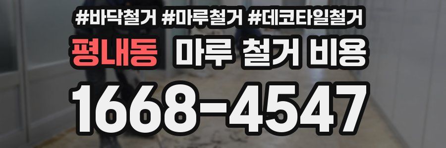 평내동 마루 철거 비용
