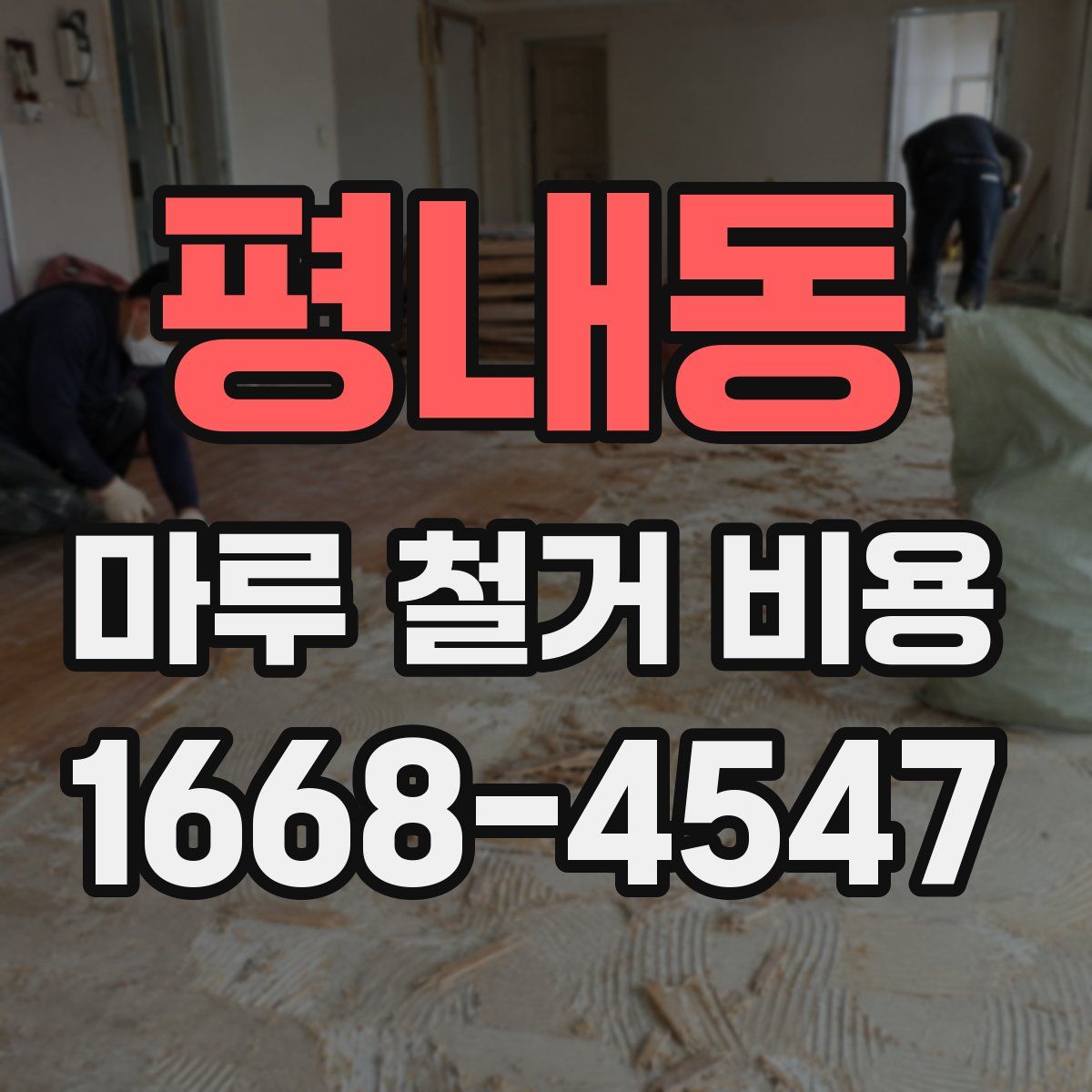 평내동 마루 철거 비용