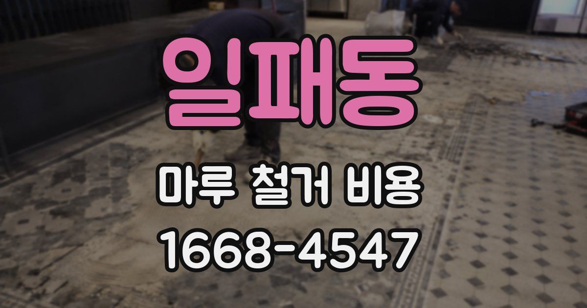 일패동 마루 철거 비용