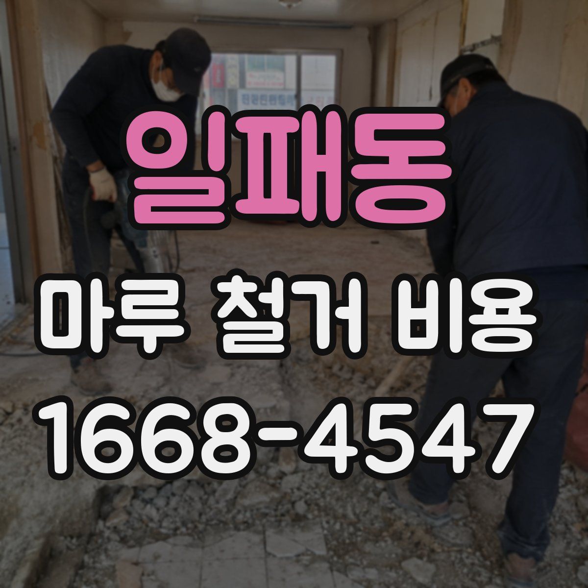 일패동 마루 철거 비용