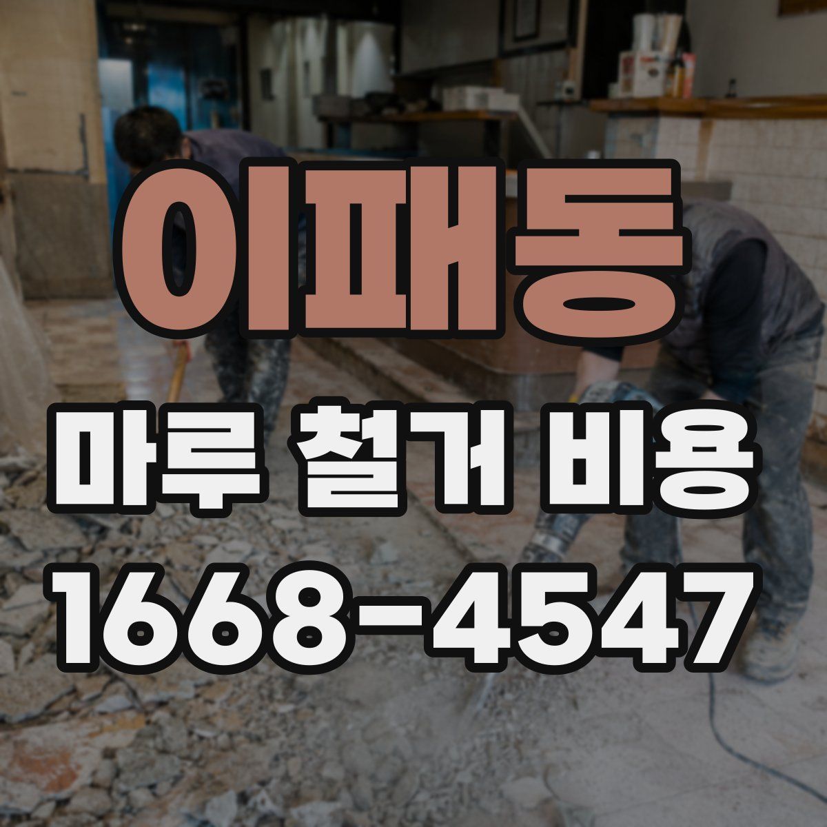 이패동 마루 철거 비용
