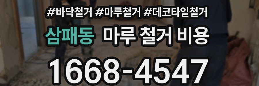 삼패동 마루 철거 비용