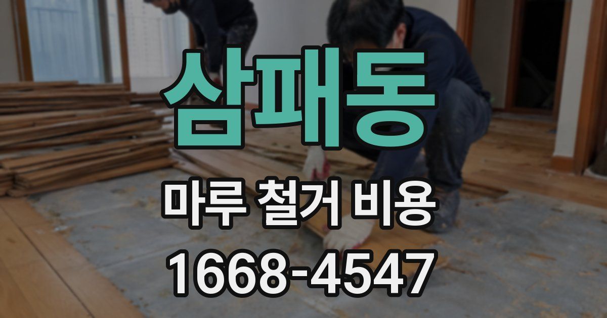 삼패동 마루 철거 비용