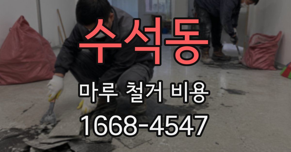 수석동 마루 철거 비용