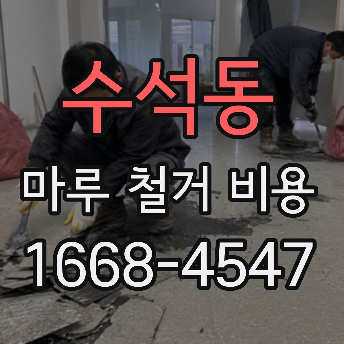 수석동 마루 철거 비용