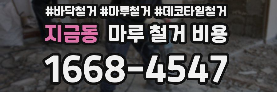지금동 마루 철거 비용