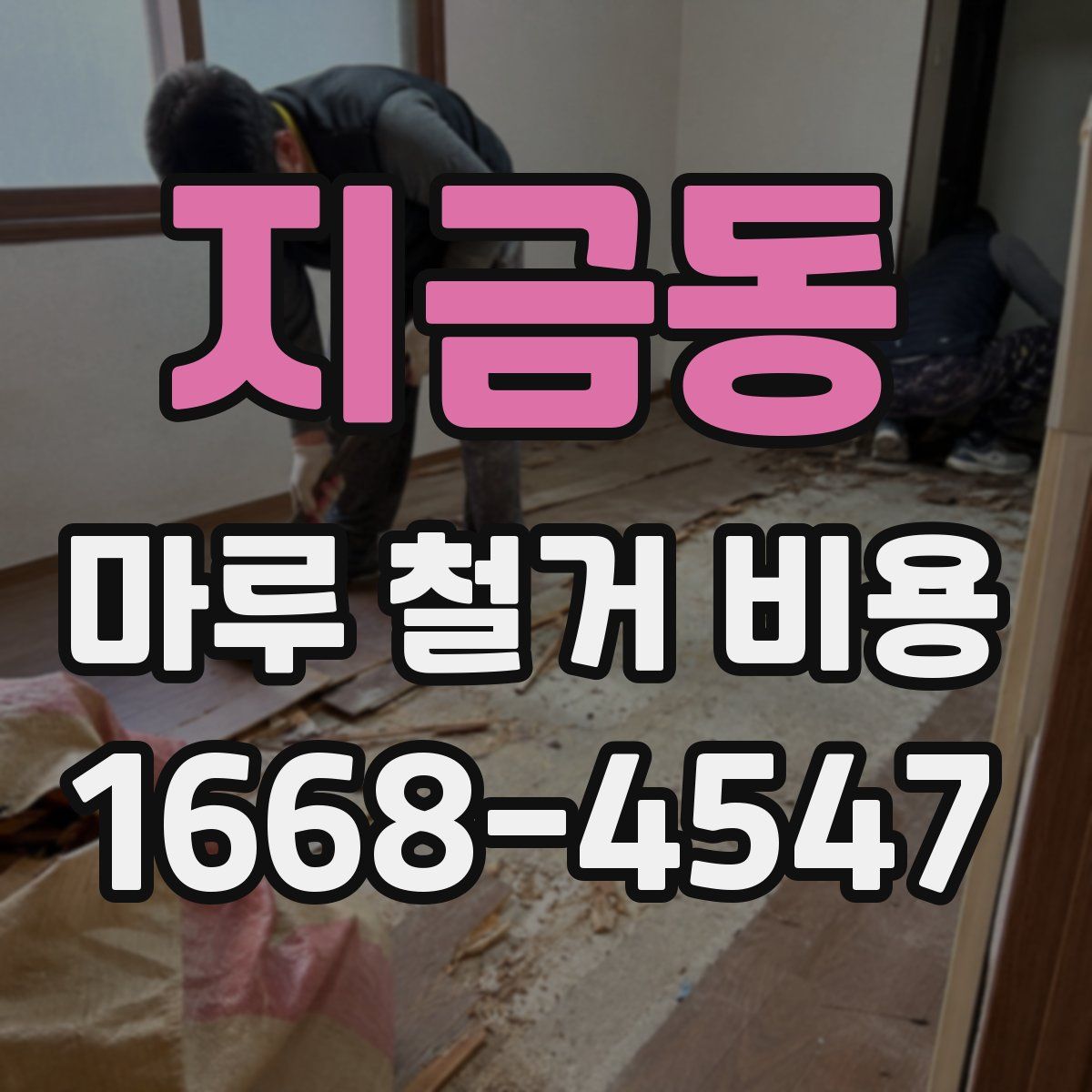 지금동 마루 철거 비용