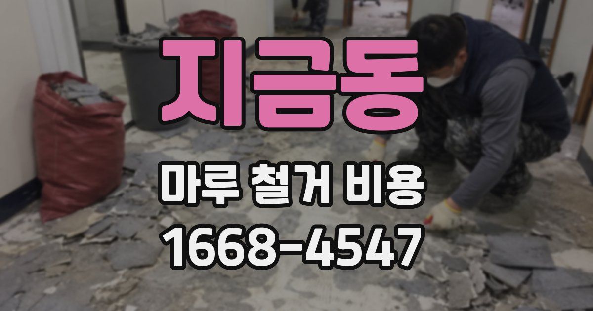 지금동 마루 철거 비용