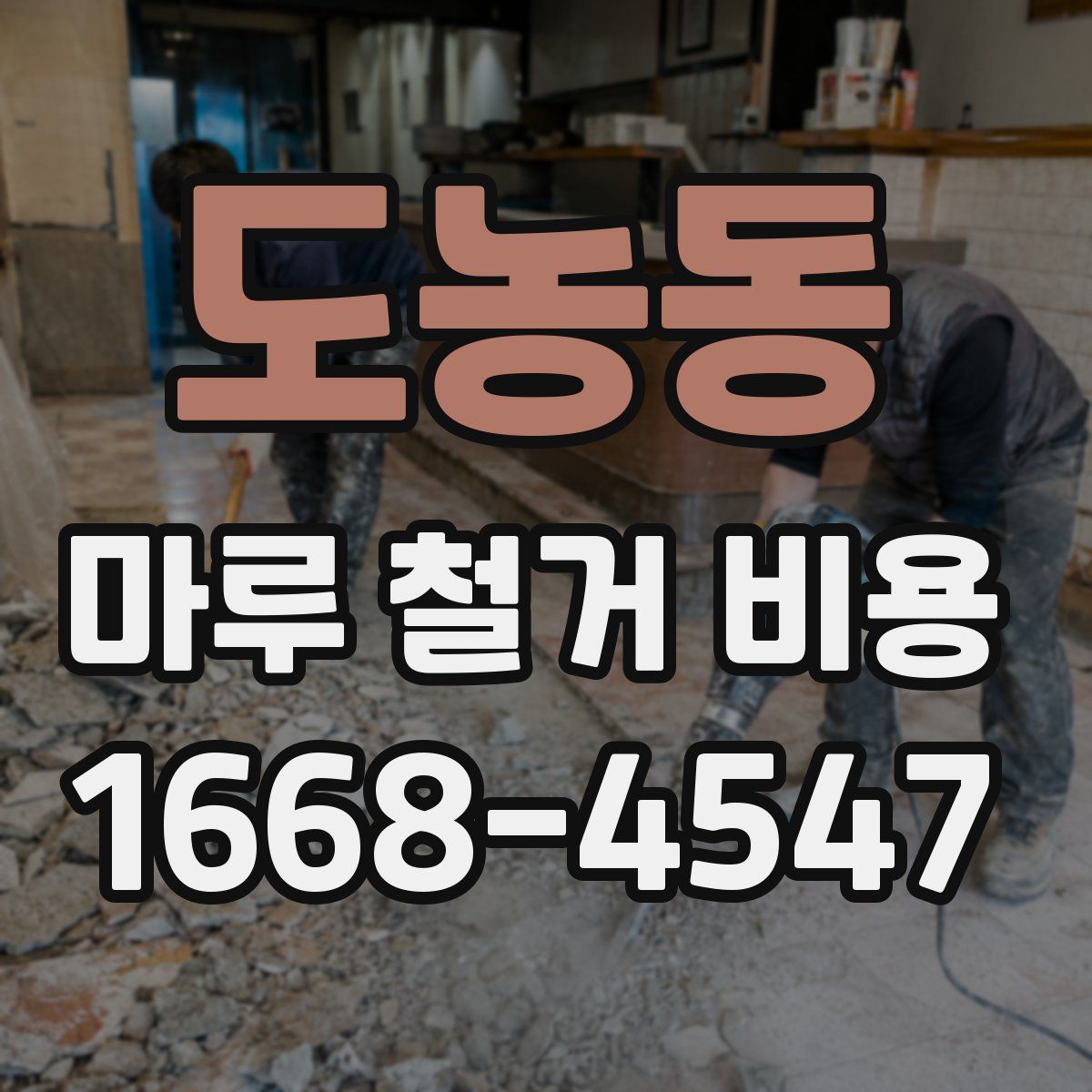 도농동 마루 철거 비용