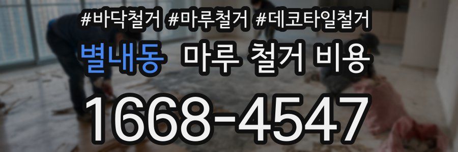별내동 마루 철거 비용