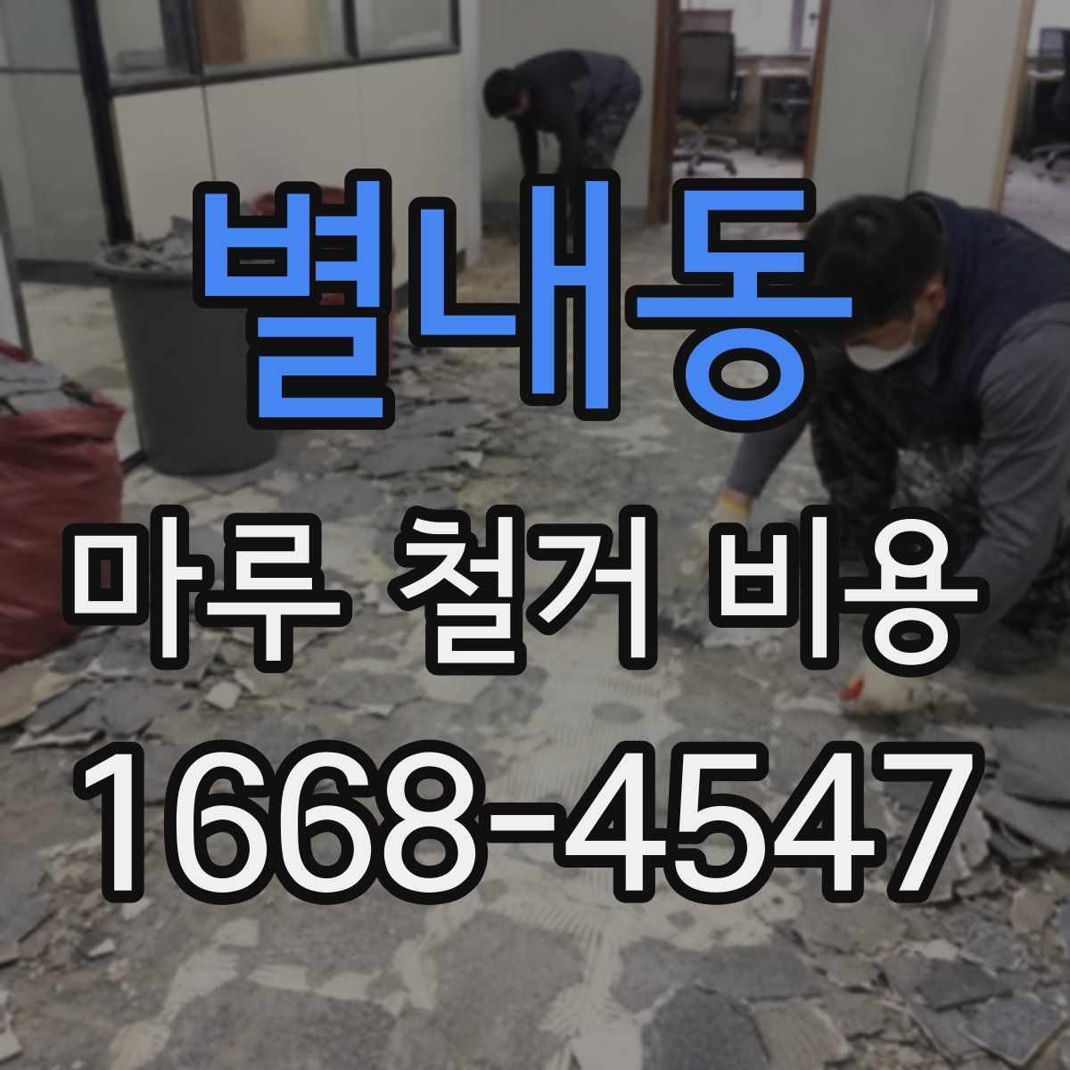 별내동 마루 철거 비용