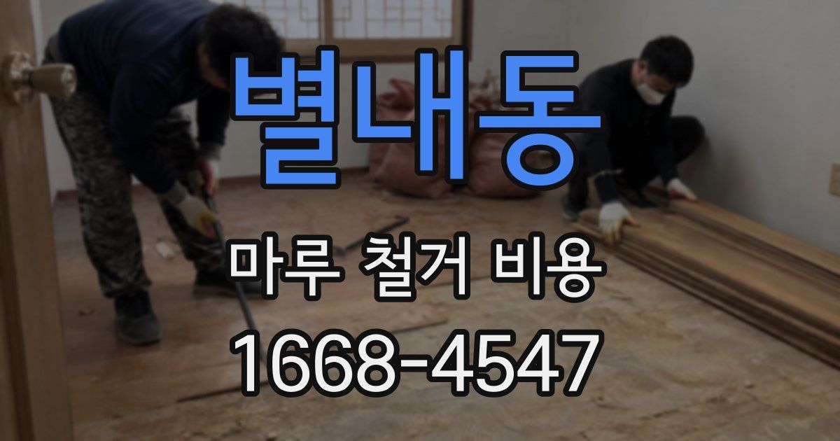 별내동 마루 철거 비용