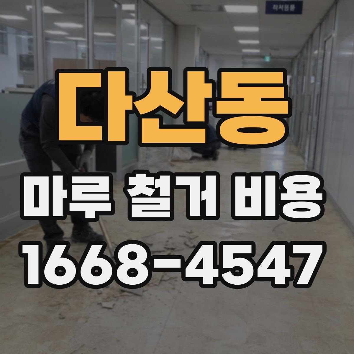 다산동 마루 철거 비용 산출에 필요한 기본 정보