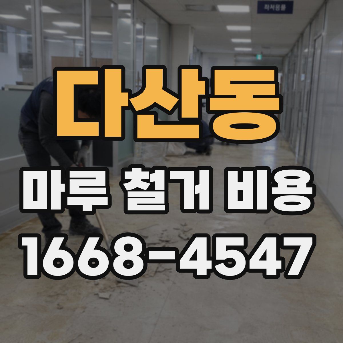 다산동 마루 철거 비용