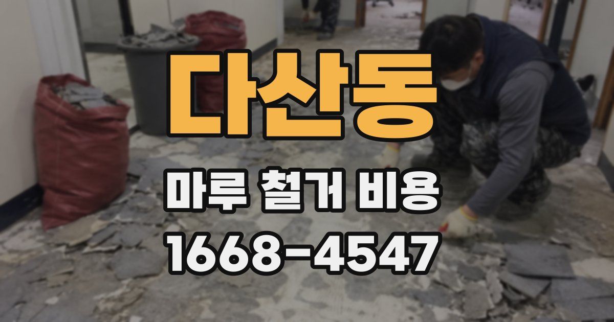 다산동 마루 철거 비용