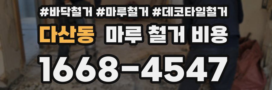 다산동 마루 철거 비용