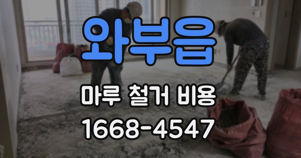 와부읍 마루 철거 비용