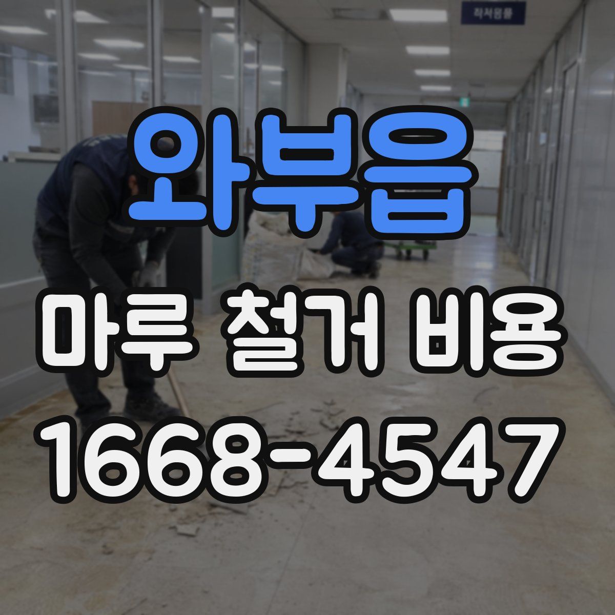와부읍 마루 철거 비용