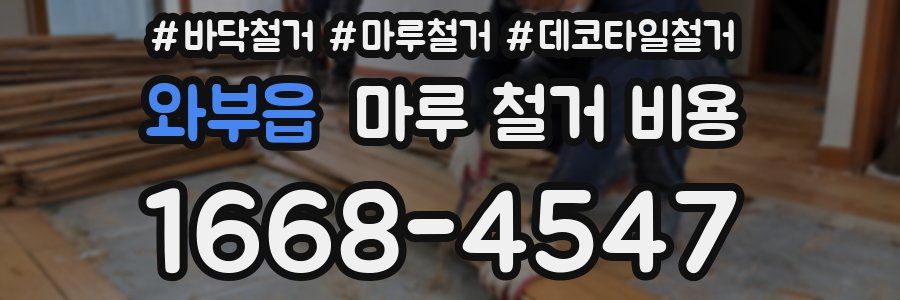 와부읍 마루 철거 비용