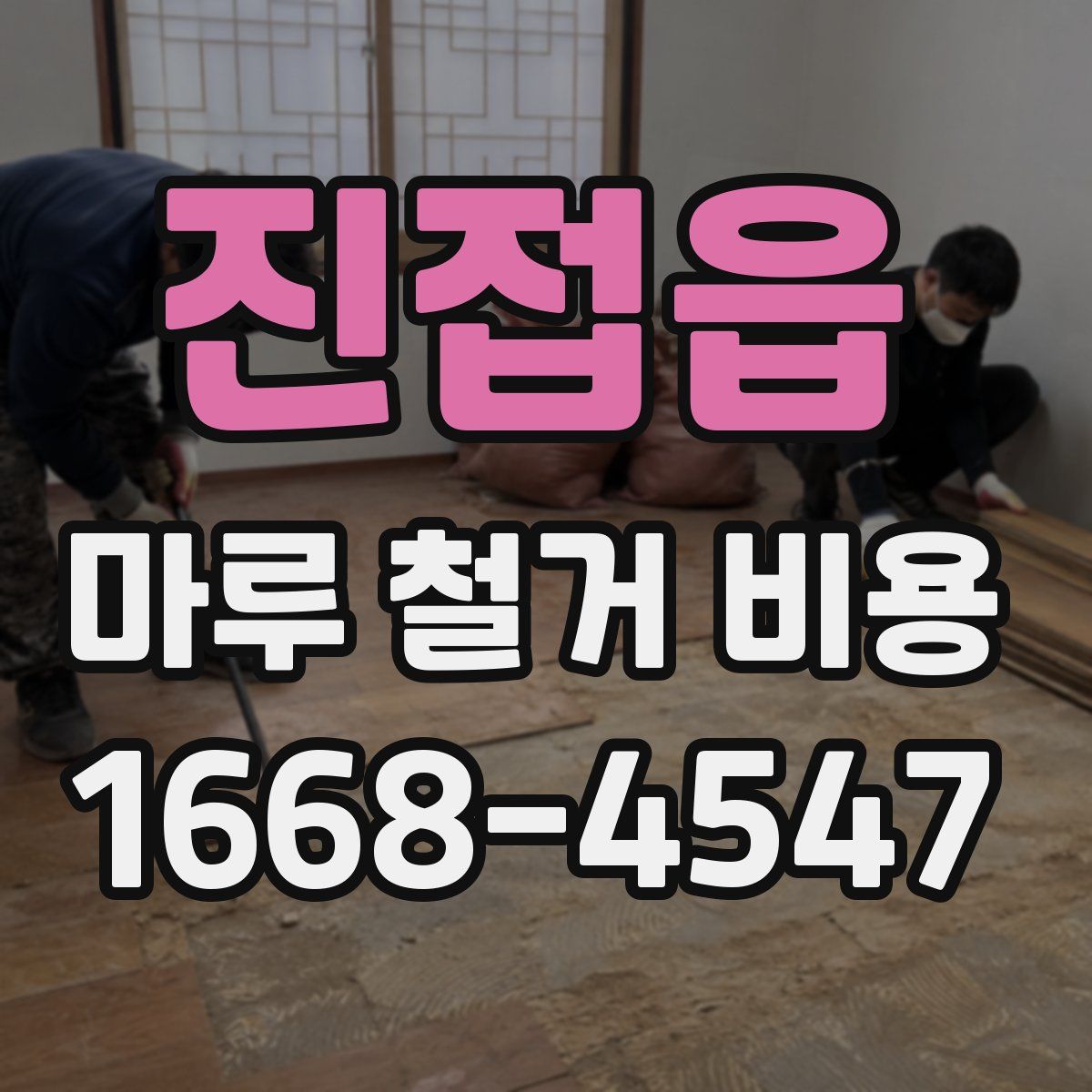 진접읍 마루 철거 비용