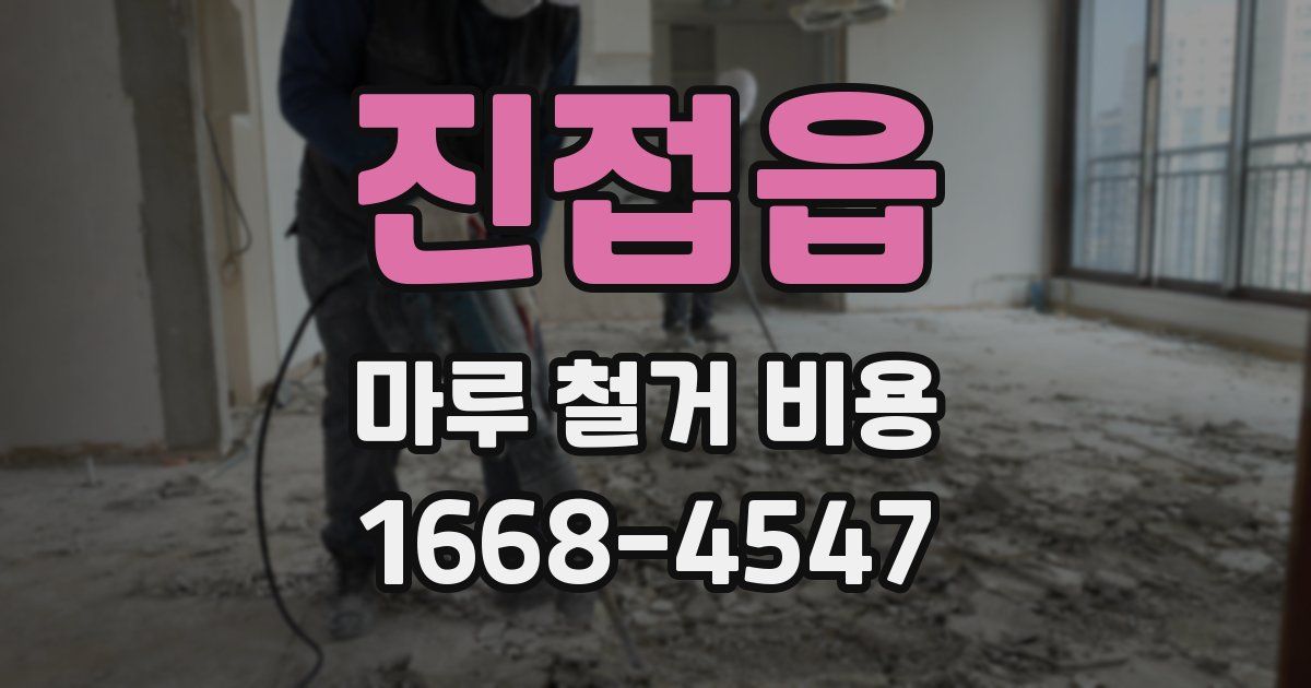 진접읍 마루 철거 비용