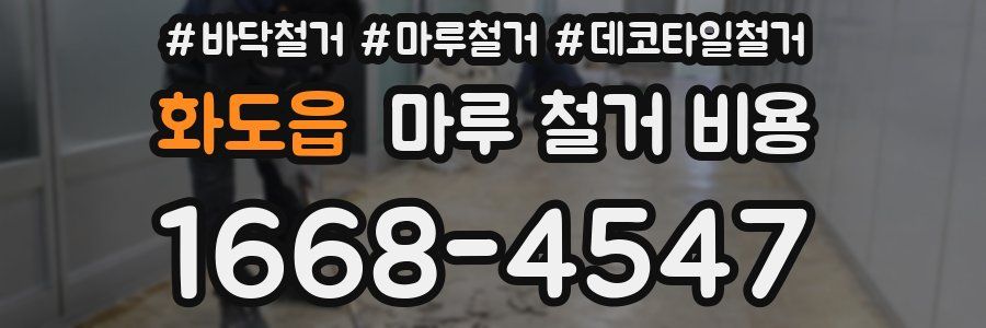 화도읍 마루 철거 비용