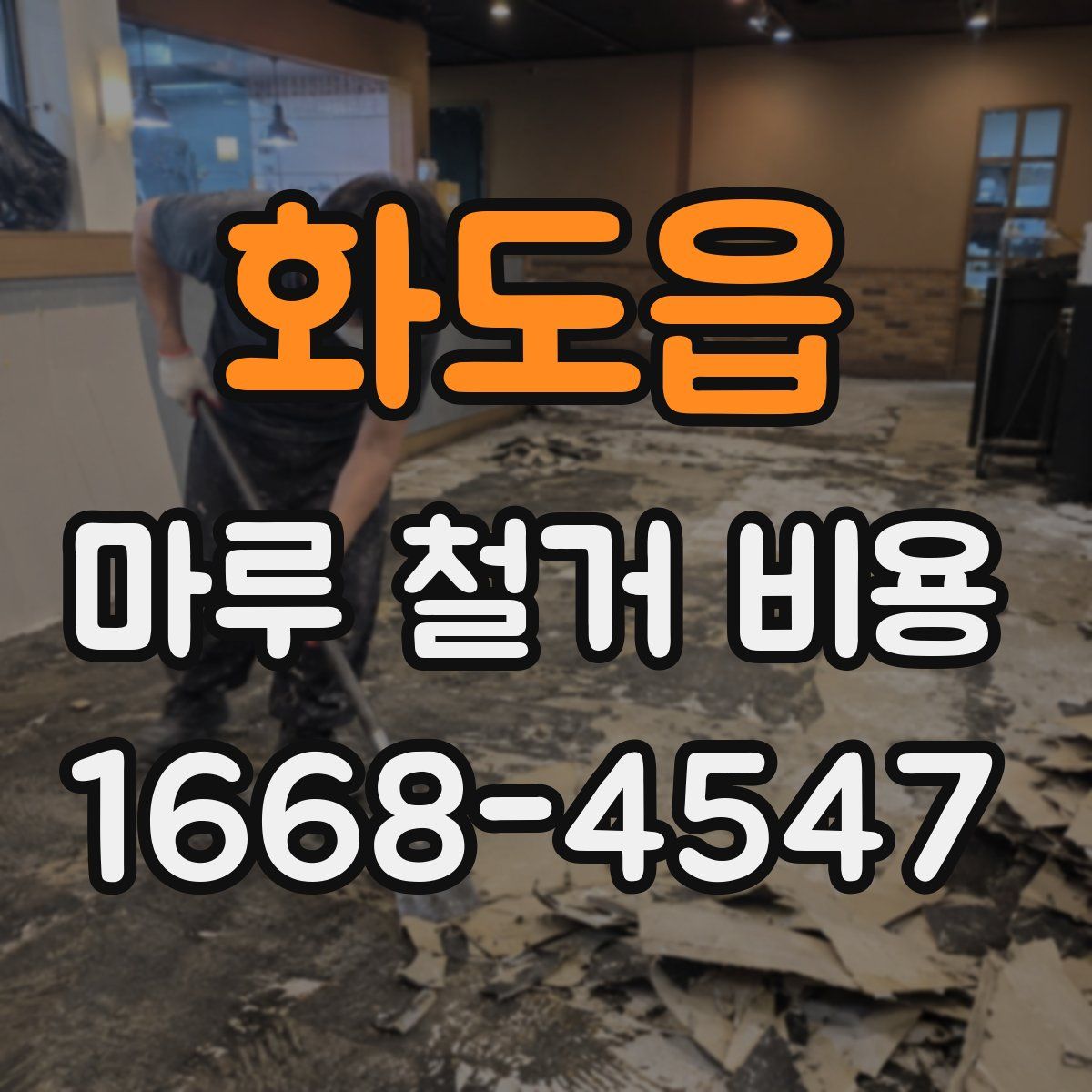 화도읍 마루 철거 비용
