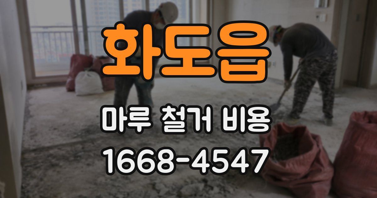 화도읍 마루 철거 비용