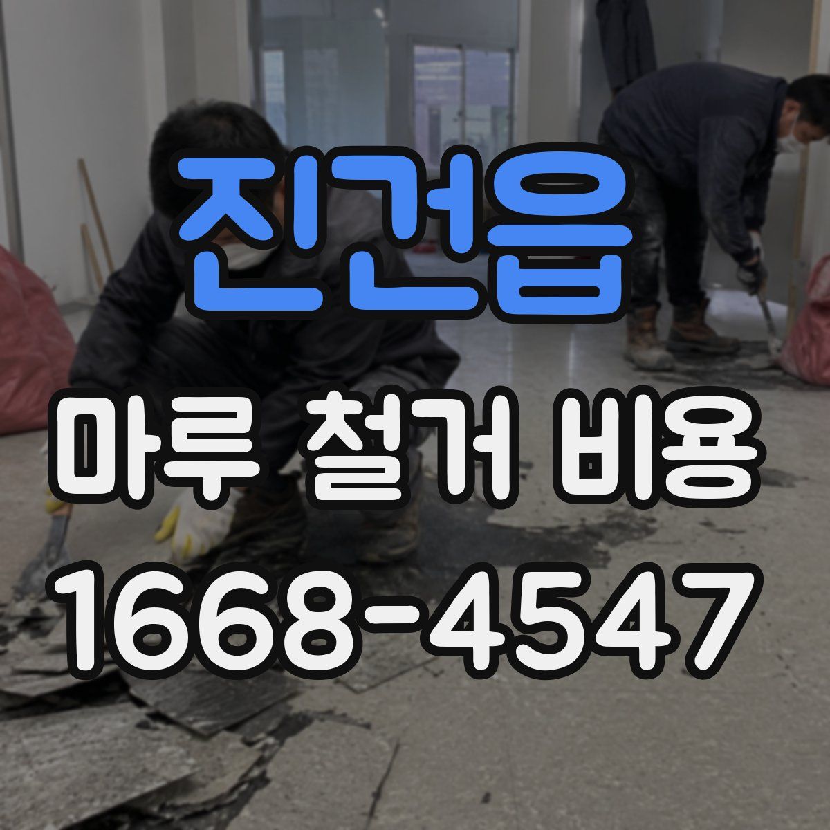 진건읍 마루 철거 비용