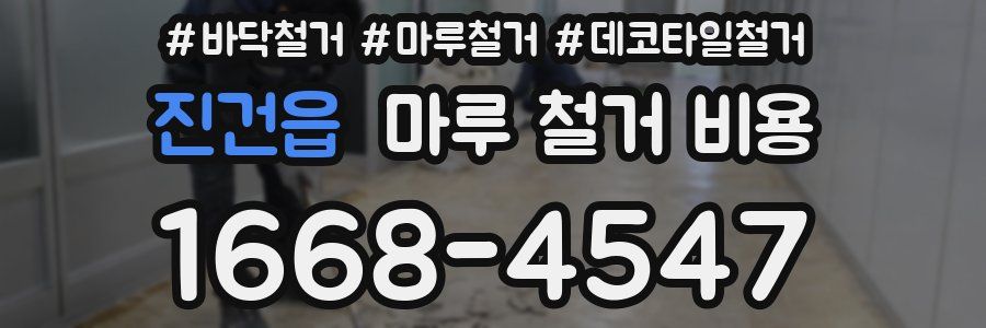 진건읍 마루 철거 비용