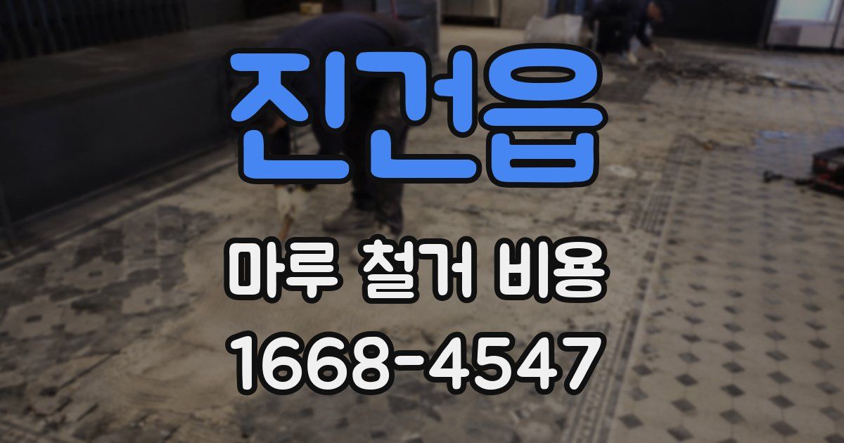 진건읍 마루 철거 비용