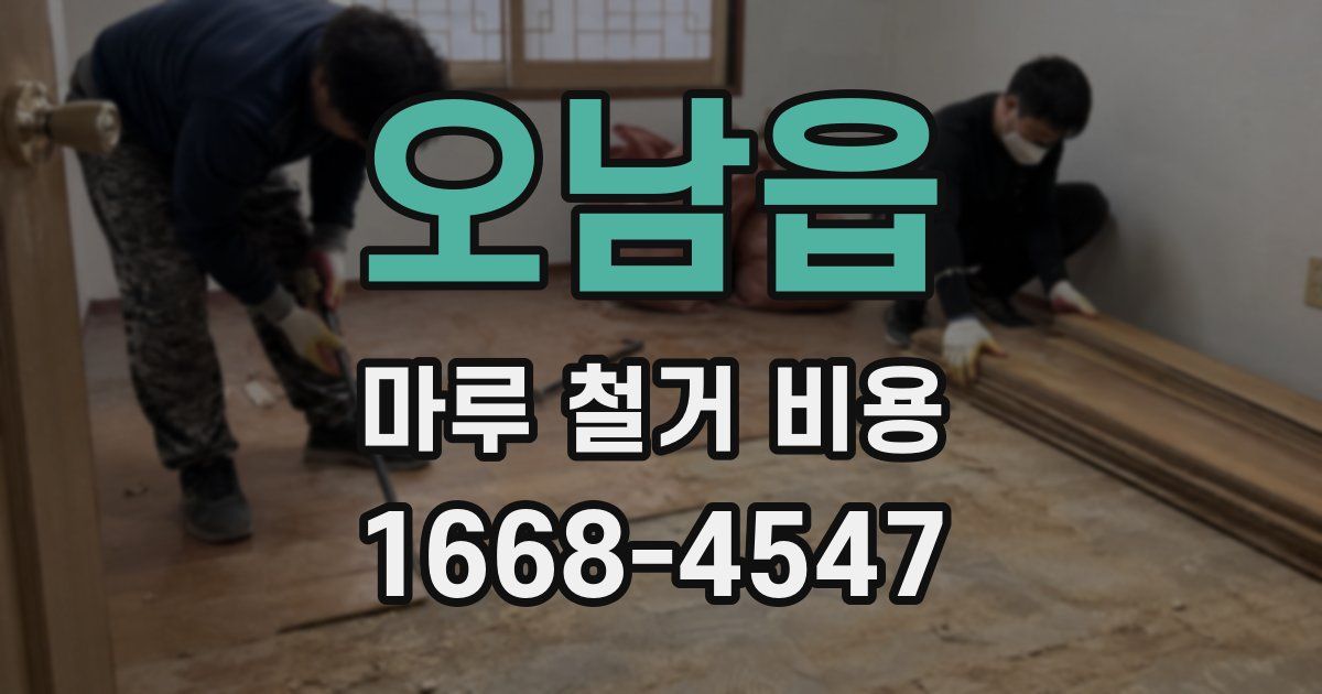오남읍 마루 철거 비용