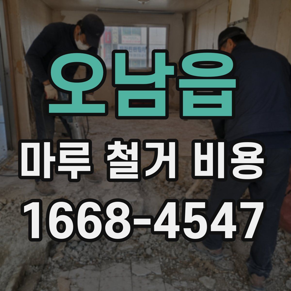 오남읍 마루 철거 비용