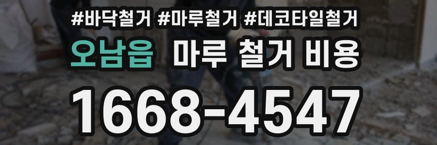 오남읍 마루 철거 비용