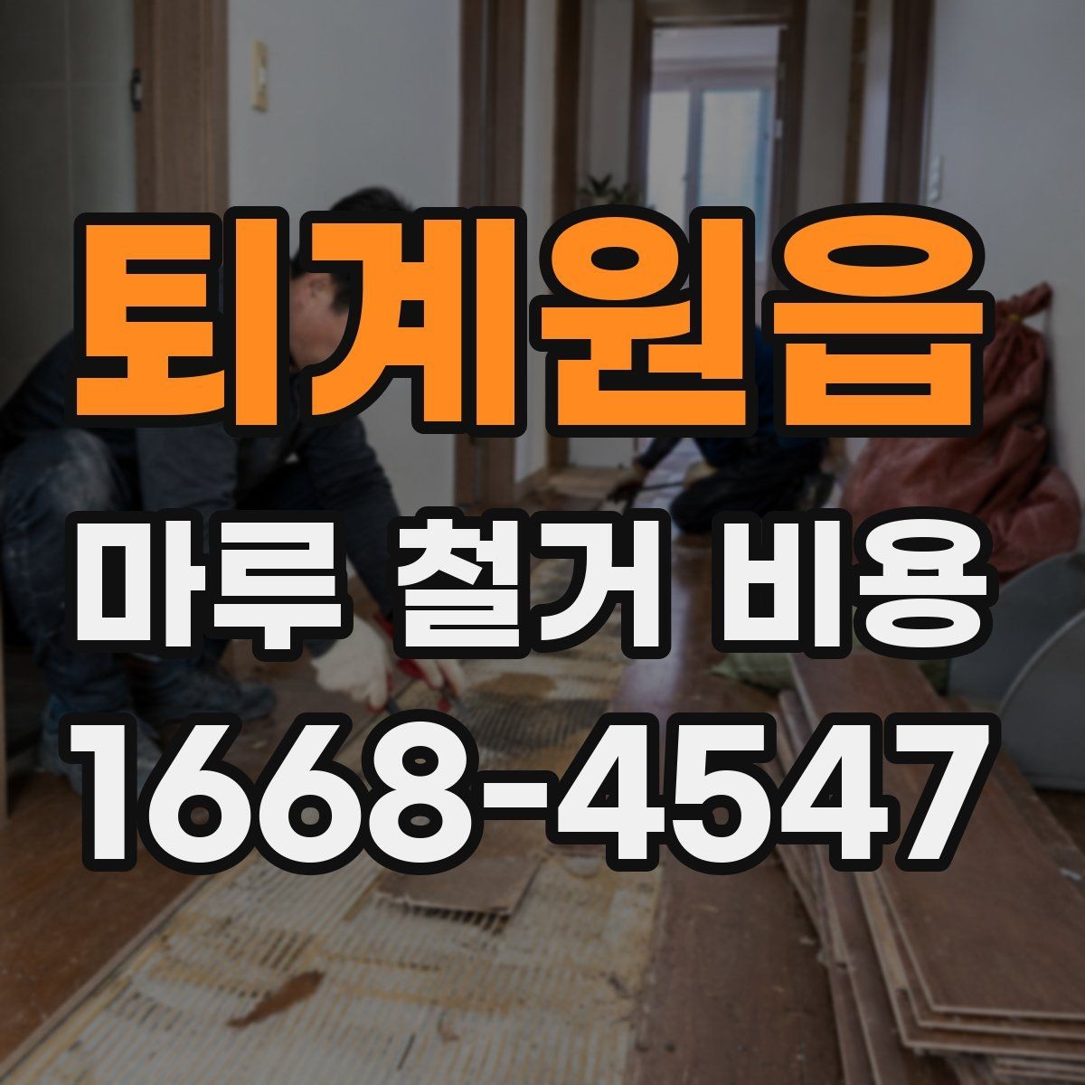 퇴계원읍 마루 철거 비용 산정에 반영되는 추가 작업