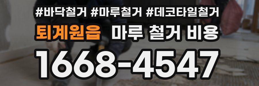 퇴계원읍 마루 철거 비용