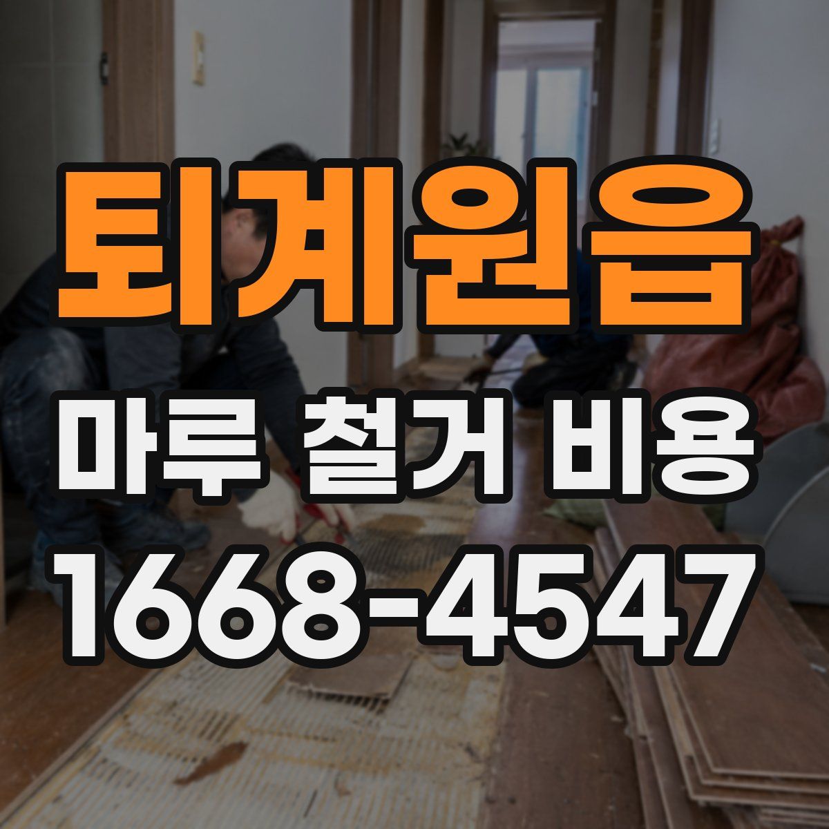 퇴계원읍 마루 철거 비용