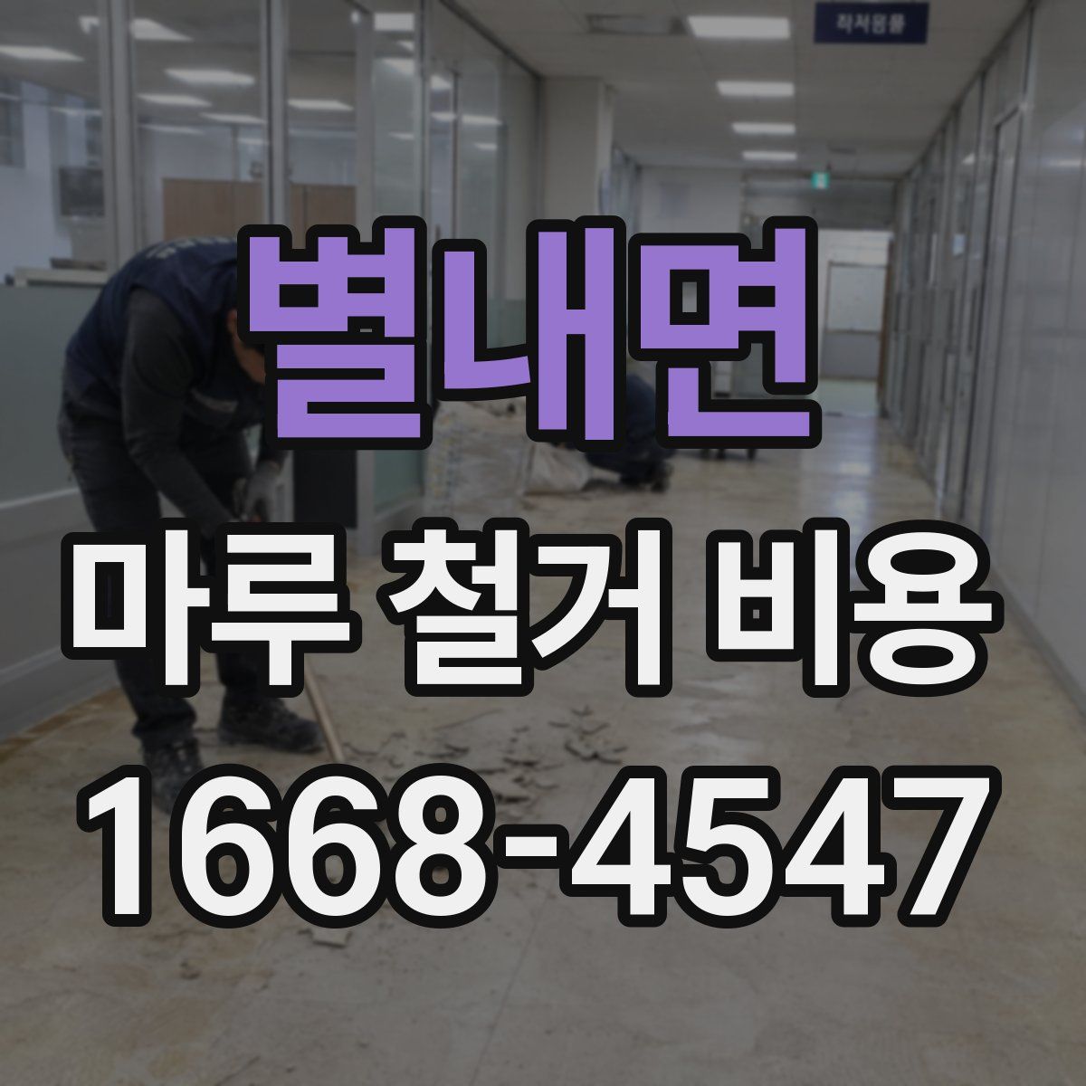별내면 마루 철거 비용