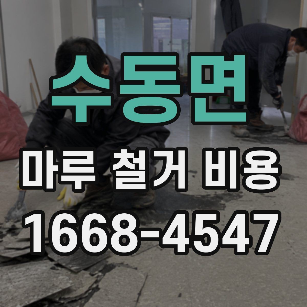 수동면 마루 철거 비용 측정 시 확인할 시공 조건