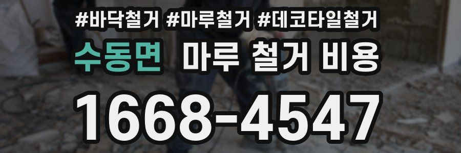 수동면 마루 철거 비용