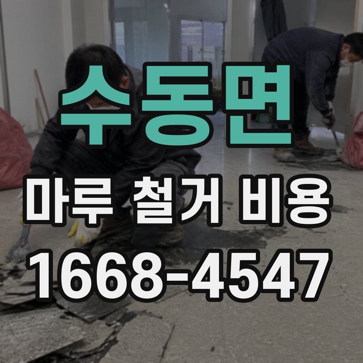 수동면 마루 철거 비용